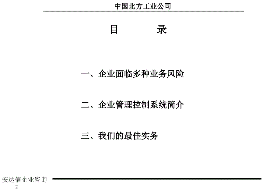 {企业管理咨询}某咨询中国北方工业企业管理战略咨询报告_第2页