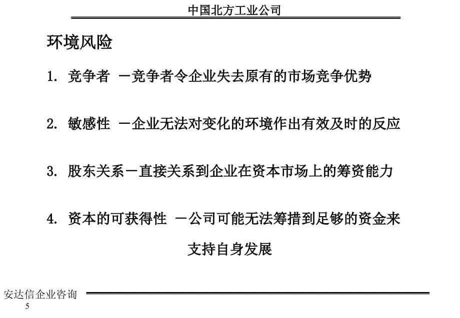 {企业管理咨询}某咨询中国北方工业企业管理战略咨询报告_第5页