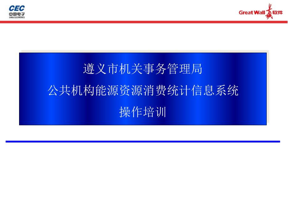 {能源化工管理}遵义市公共机构能源资源消费统计工作信息系统培训讲义‘_第1页