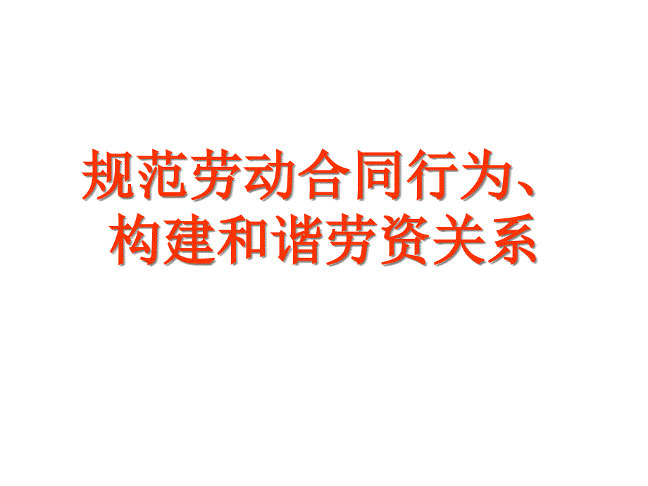 (2020年){新劳动合同}劳动合同新规则的订立_第1页