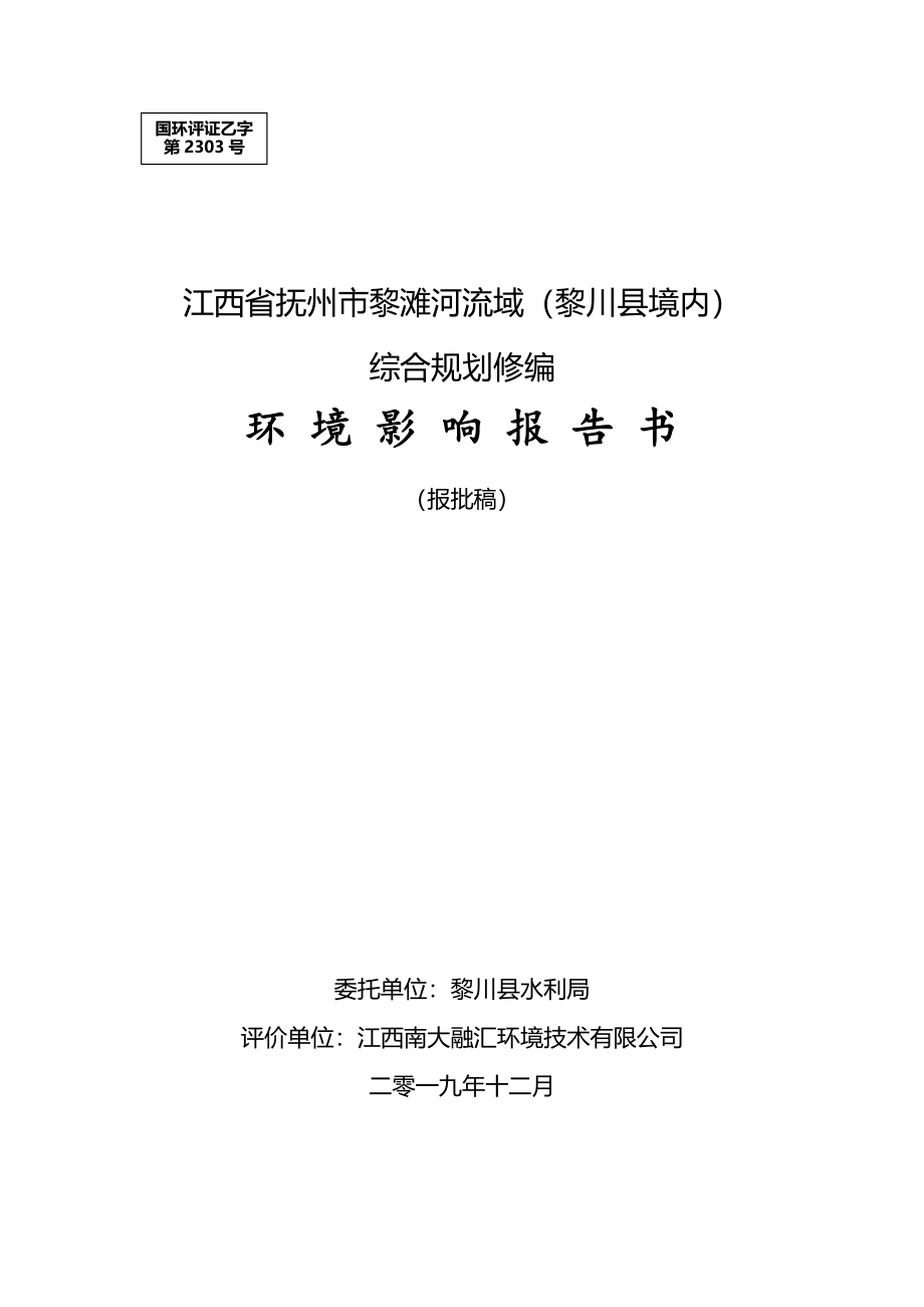 江西省抚州市黎滩河流域（黎川县境内）综合规划修编环评报告书_第1页