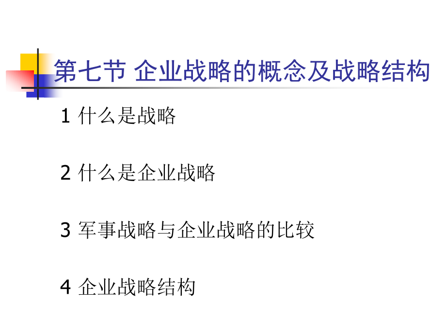 {企业发展战略}企业发展战略的感念与战略结构_第4页