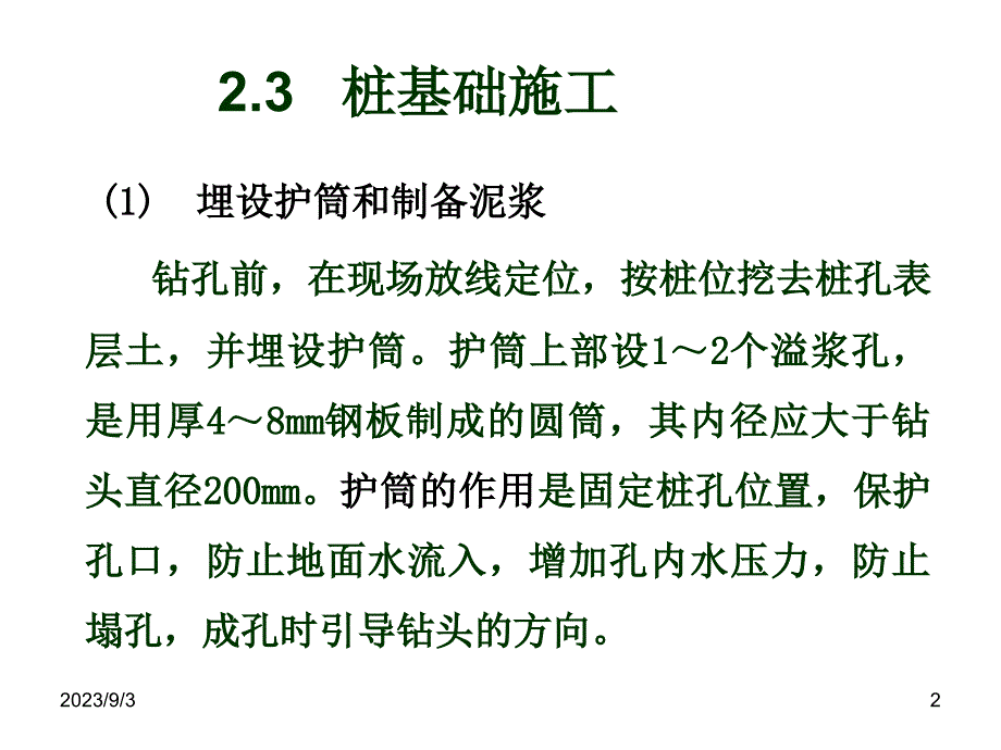 {施工工艺标准}钻孔灌注桩施工PPT100页)_第2页