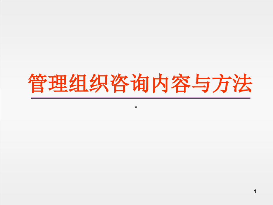 {企业管理咨询}管理组织咨询内容与办法ppt98页_第1页