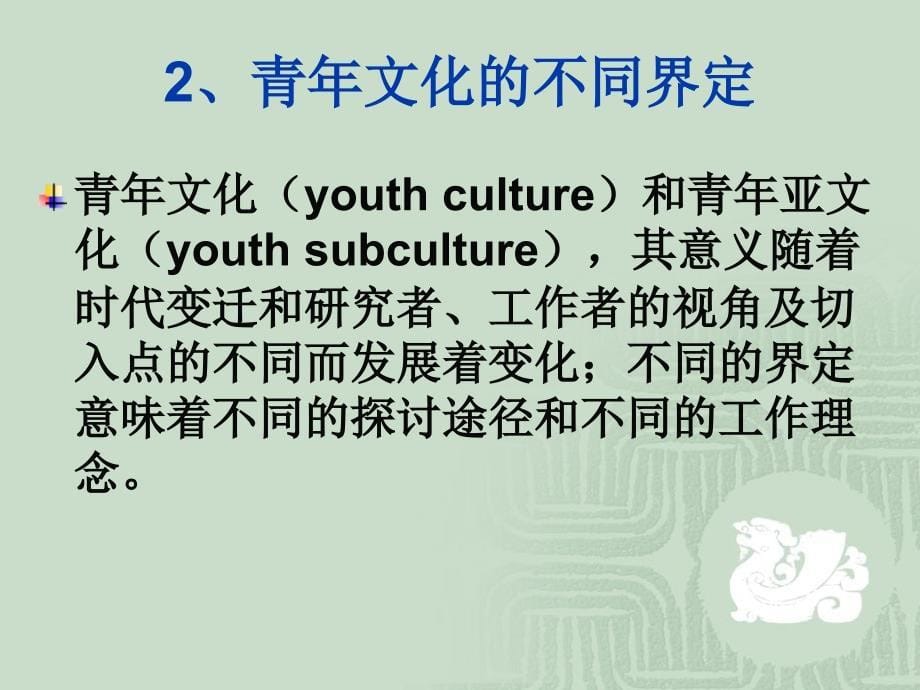 {企业发展战略}从青年文化的热点问题看青年发展_第5页