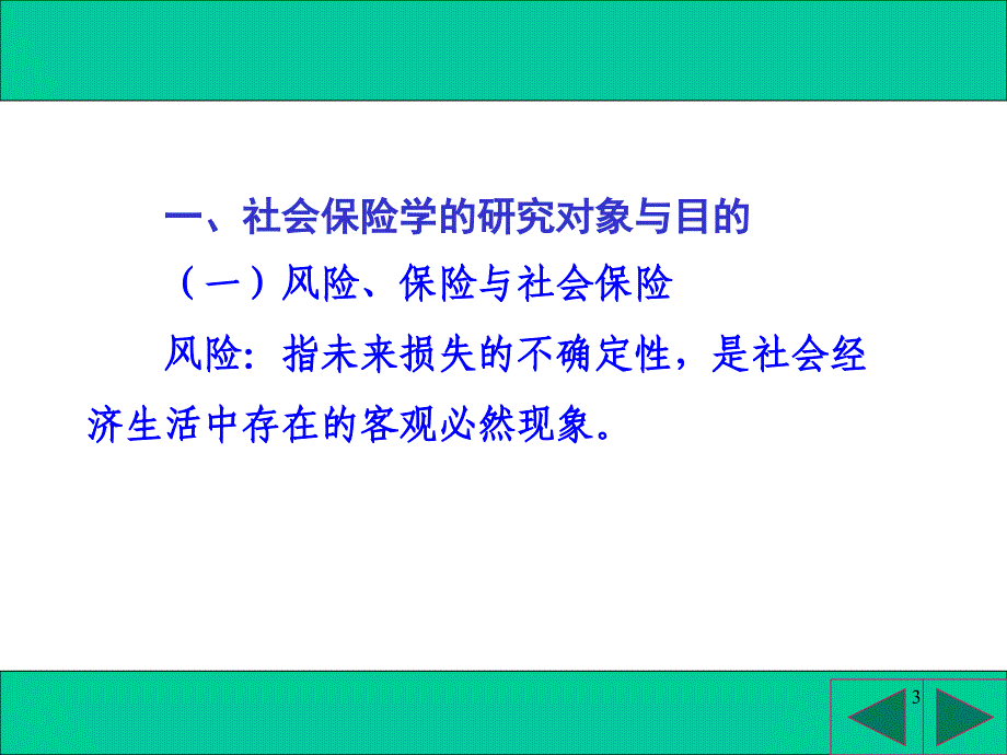 {金融保险管理}社会保险绪论_第3页