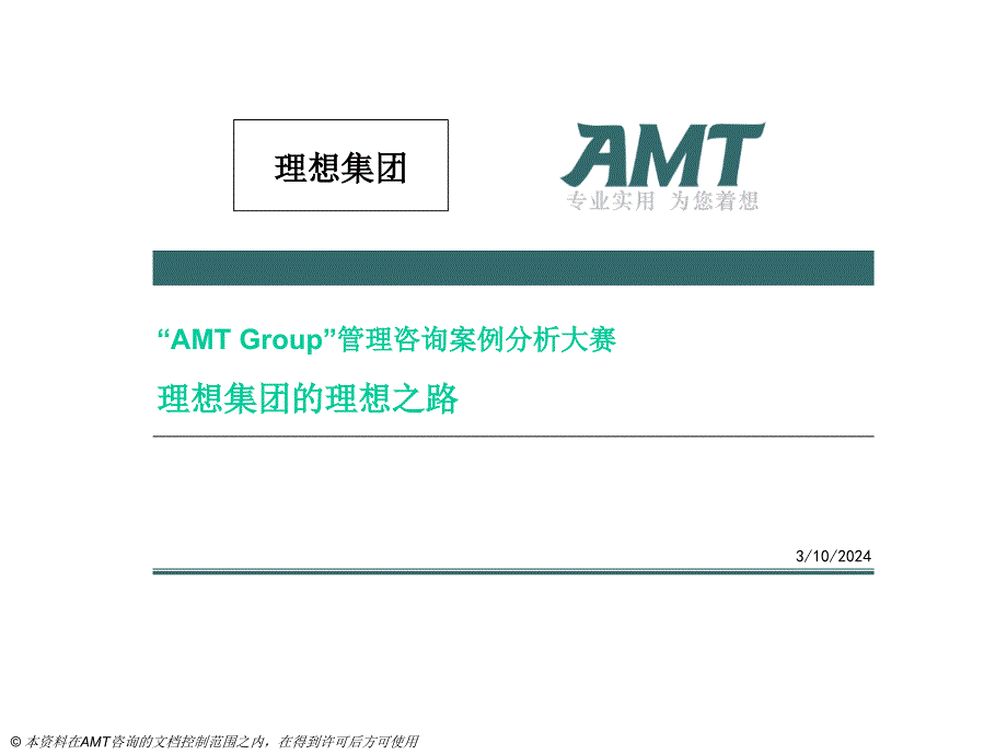 {企业管理咨询}AMTGroup”管理咨询案例分析大赛_第1页