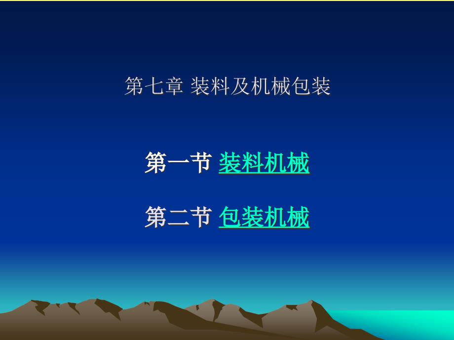 {机械公司管理}第七章装料及包装机械_第1页