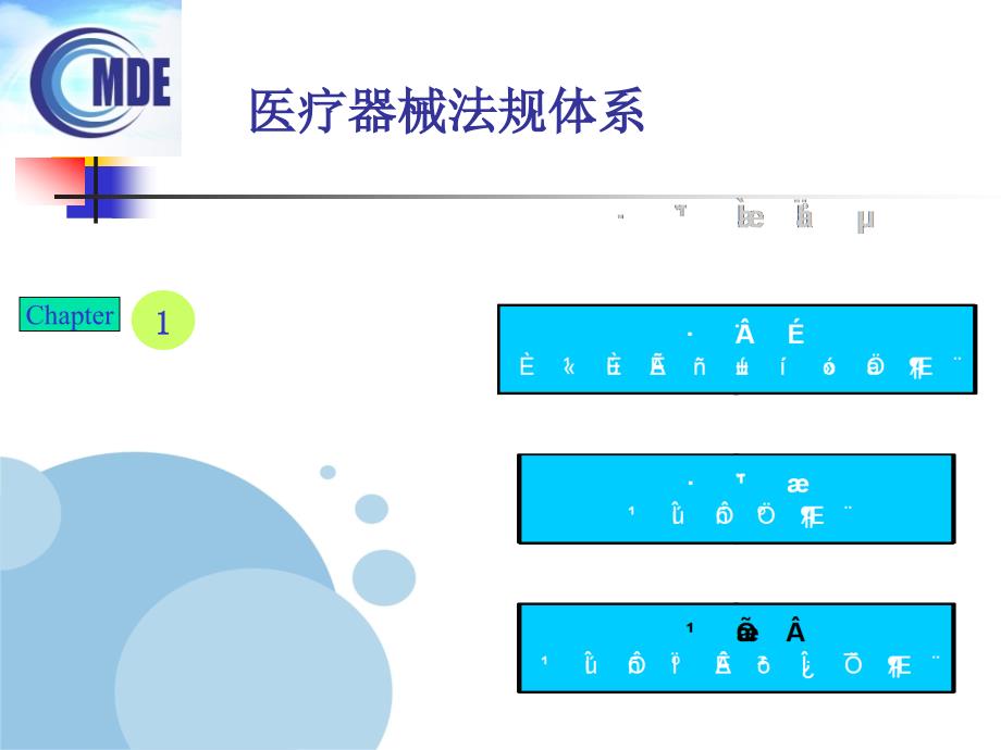 (2020年){合同法律法规}医疗器械法规体系与注册管理清华_第2页