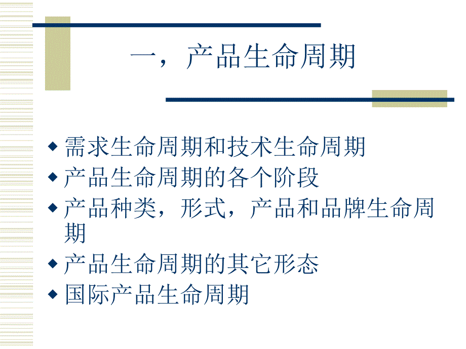 第8章 管理生命周期战略(市场营销上海交大程名望课件_第3页