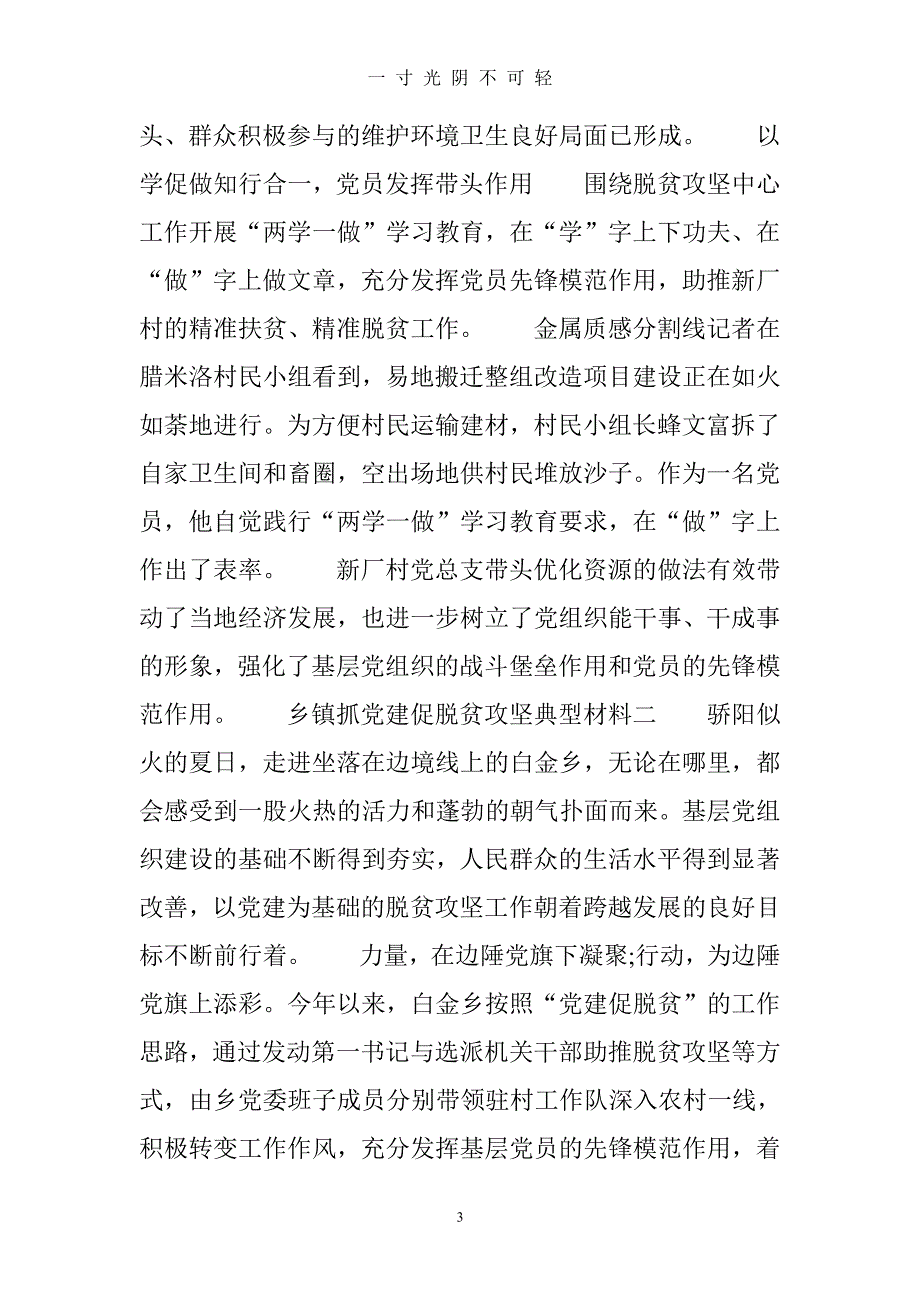 乡镇抓党建促脱贫攻坚典型材料（2020年8月整理）.pdf_第3页