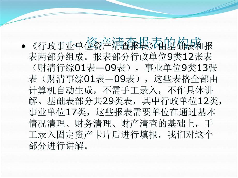 (2020年){行政管理套表}某某行政事业单位资产清查报表培训_第3页