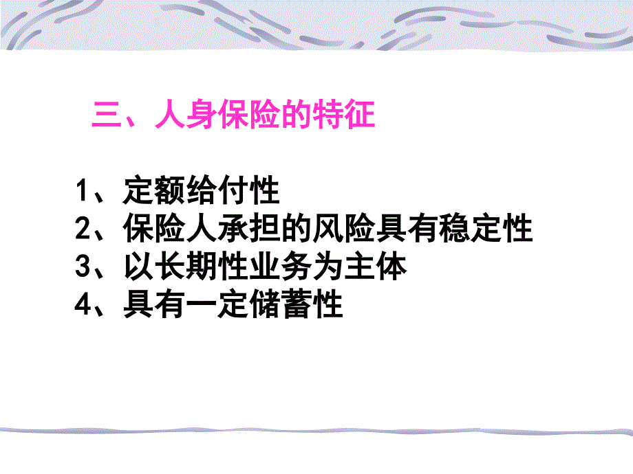 {金融保险管理}第九章人身保险保险学吉林大学池晶)_第4页