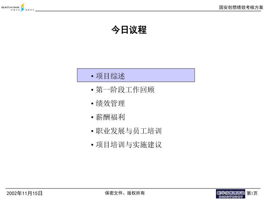 {企业管理咨询}新华信国安创想人力资源管理咨询报告_第2页