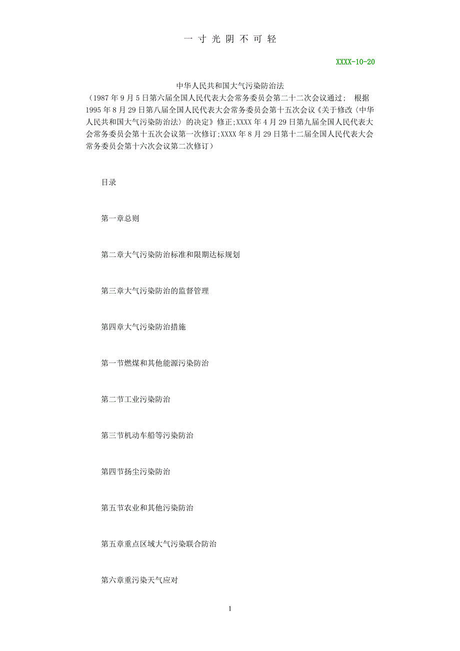 中华人民共和国大气污染防治法（2020年8月整理）.pdf_第1页