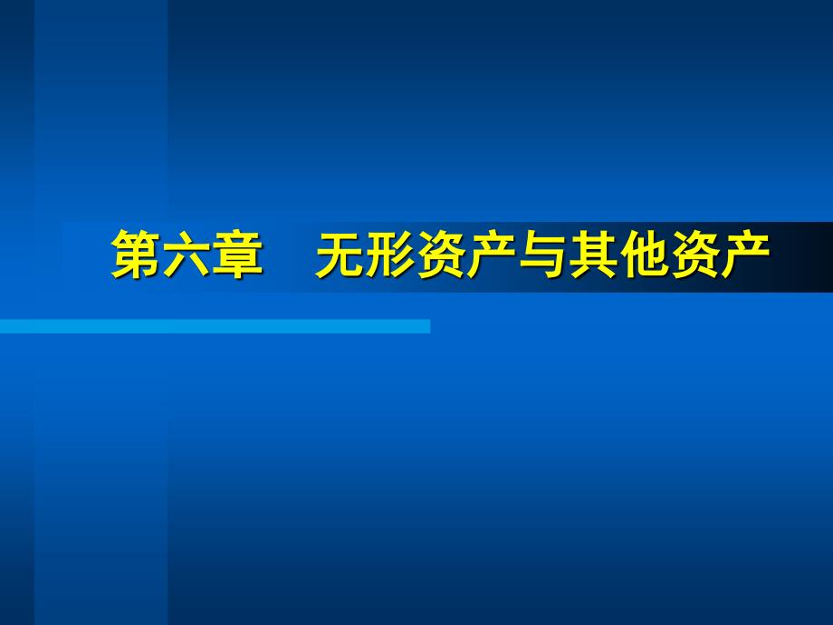 第6章无形资产与其他资产课件_第1页