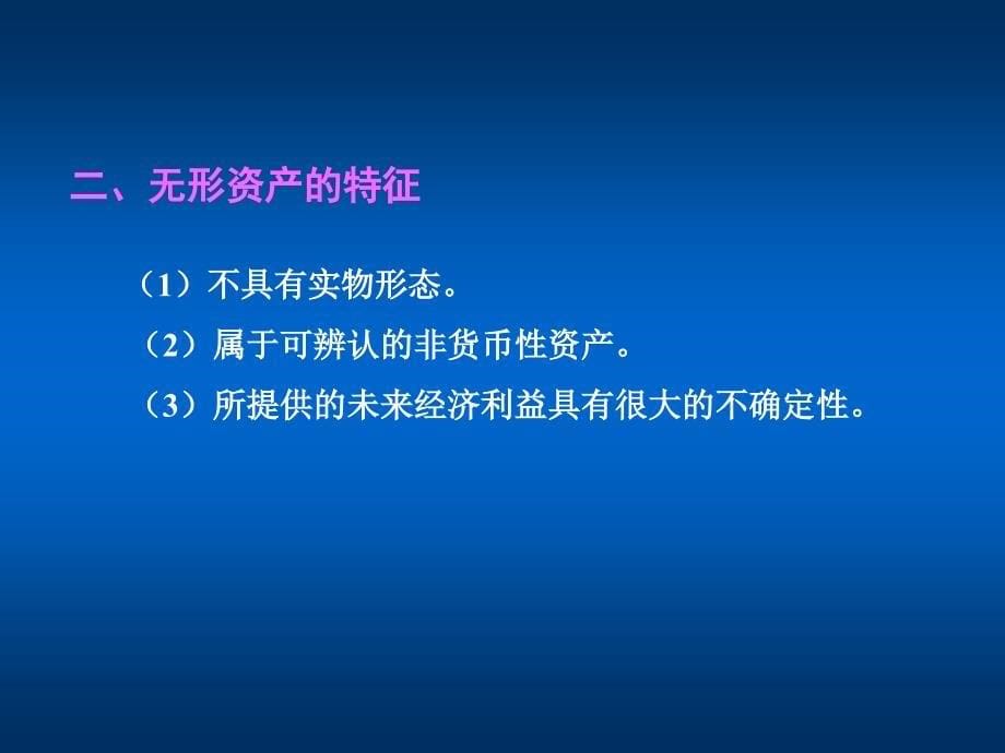 第6章无形资产与其他资产课件_第5页