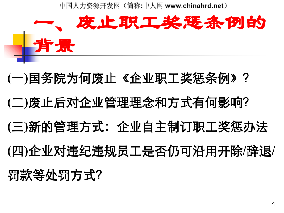 {企业风险管理}新法下员工奖惩与风险管理讲义_第4页