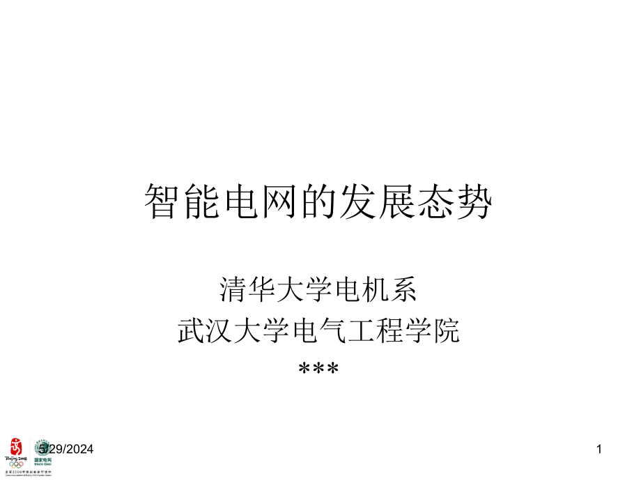 {企业发展战略}智能电网的发展态势_第1页