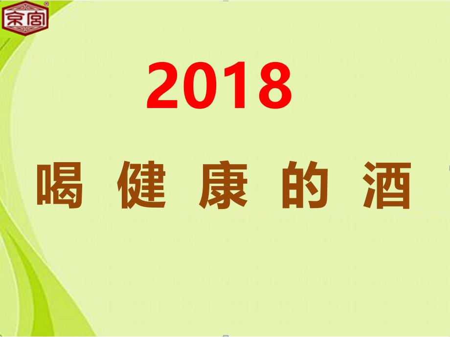 {酒类资料}新品发布健康饮酒PPT43页)_第1页