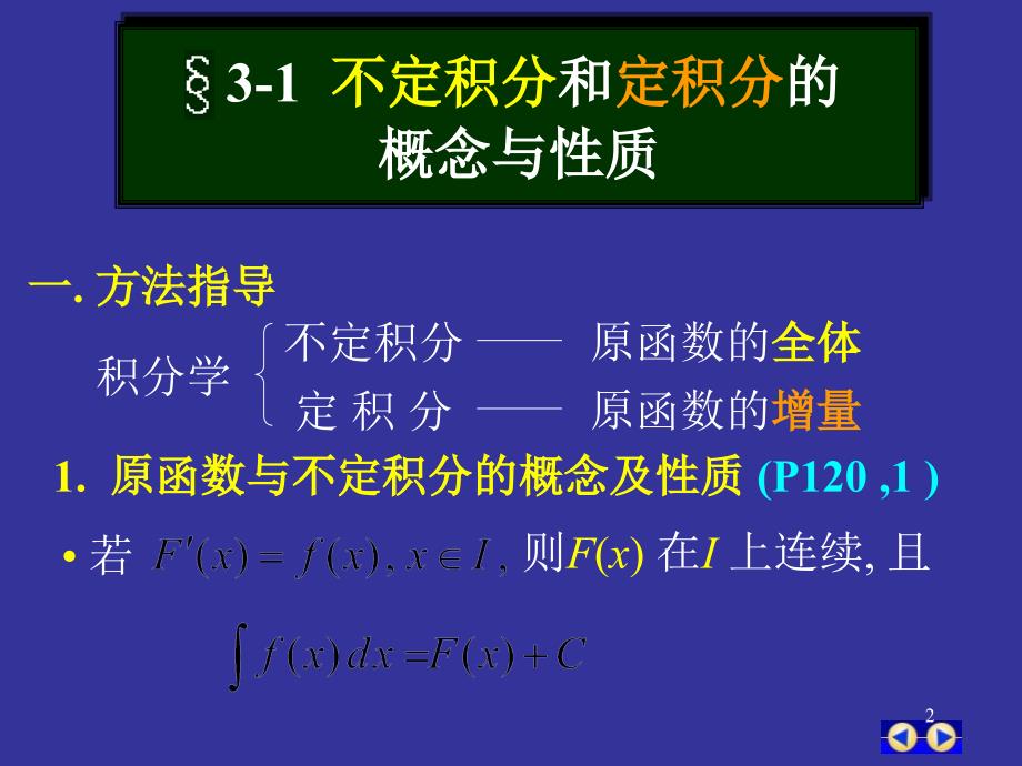 高等数学——方法上积分学的概念、性质不定积分方法幻灯片资料_第2页