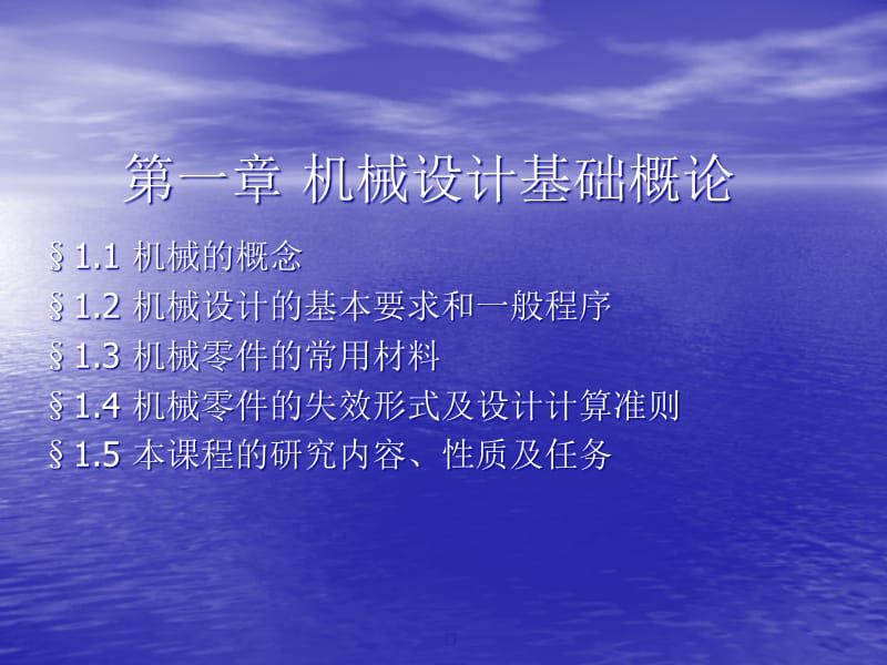 {机械公司管理}机械设计基础概论_第1页