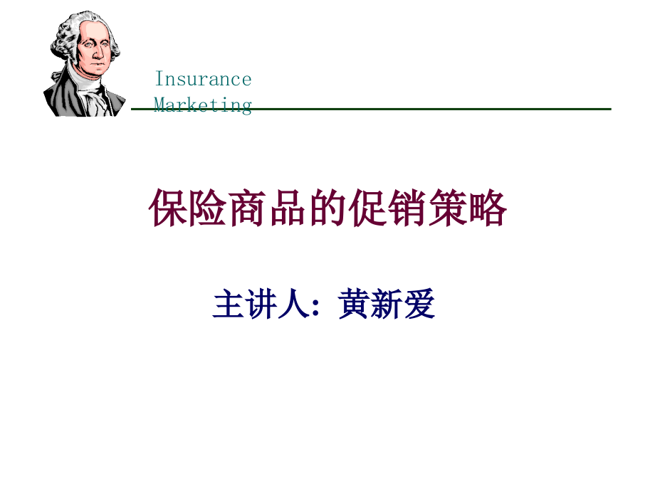 {金融保险管理}保险商品营销中的应用课程_第1页