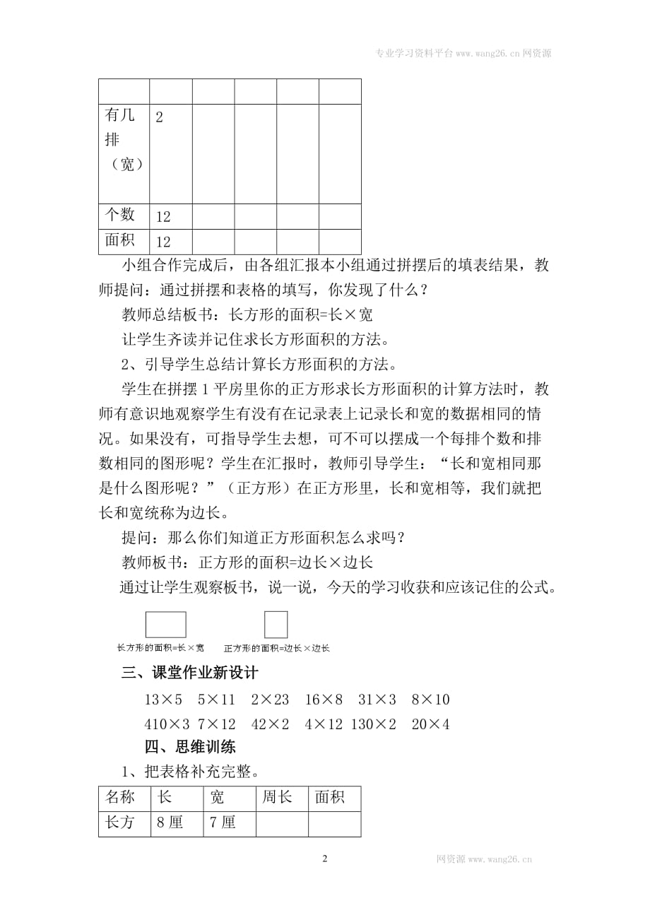 第3课时 长方形、正方形面积的计算（1）.doc_第2页