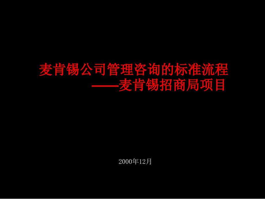 {企业管理咨询}某公司管理咨询的标准流程概述_第1页