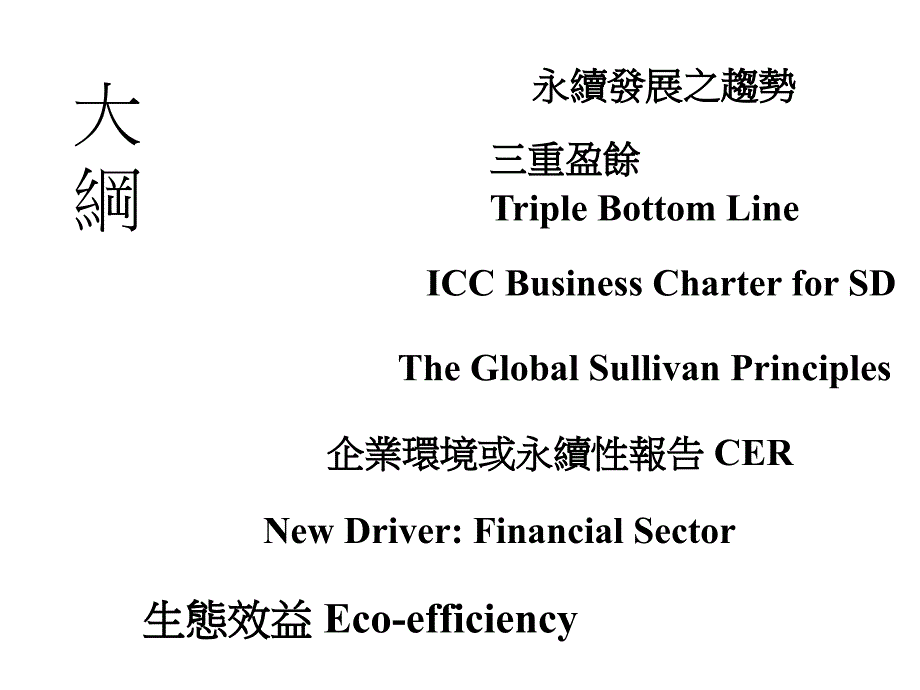 {企业发展战略}全球企业永续发展现况与趋势_第2页