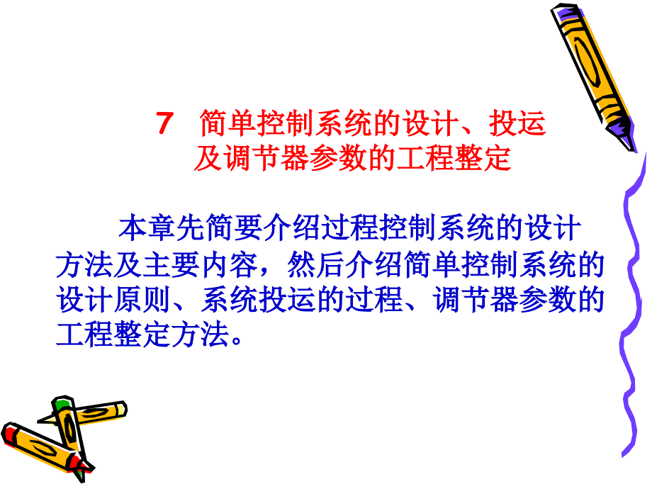 {能源化工管理}化工仪表讲义_第1页