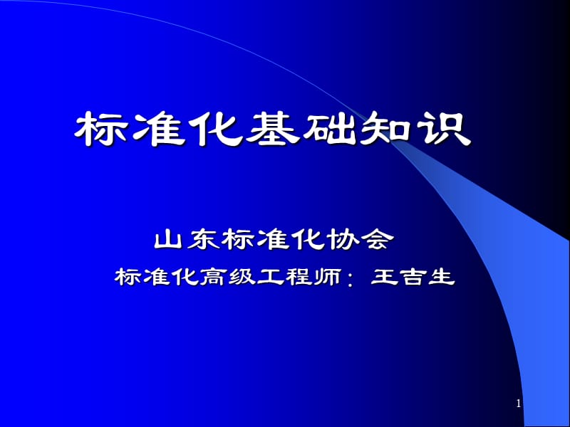 (2020年){经营管理制度}标准化基础知识培训讲义_第1页