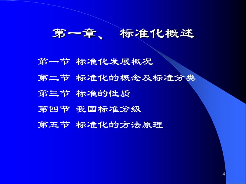 (2020年){经营管理制度}标准化基础知识培训讲义_第4页