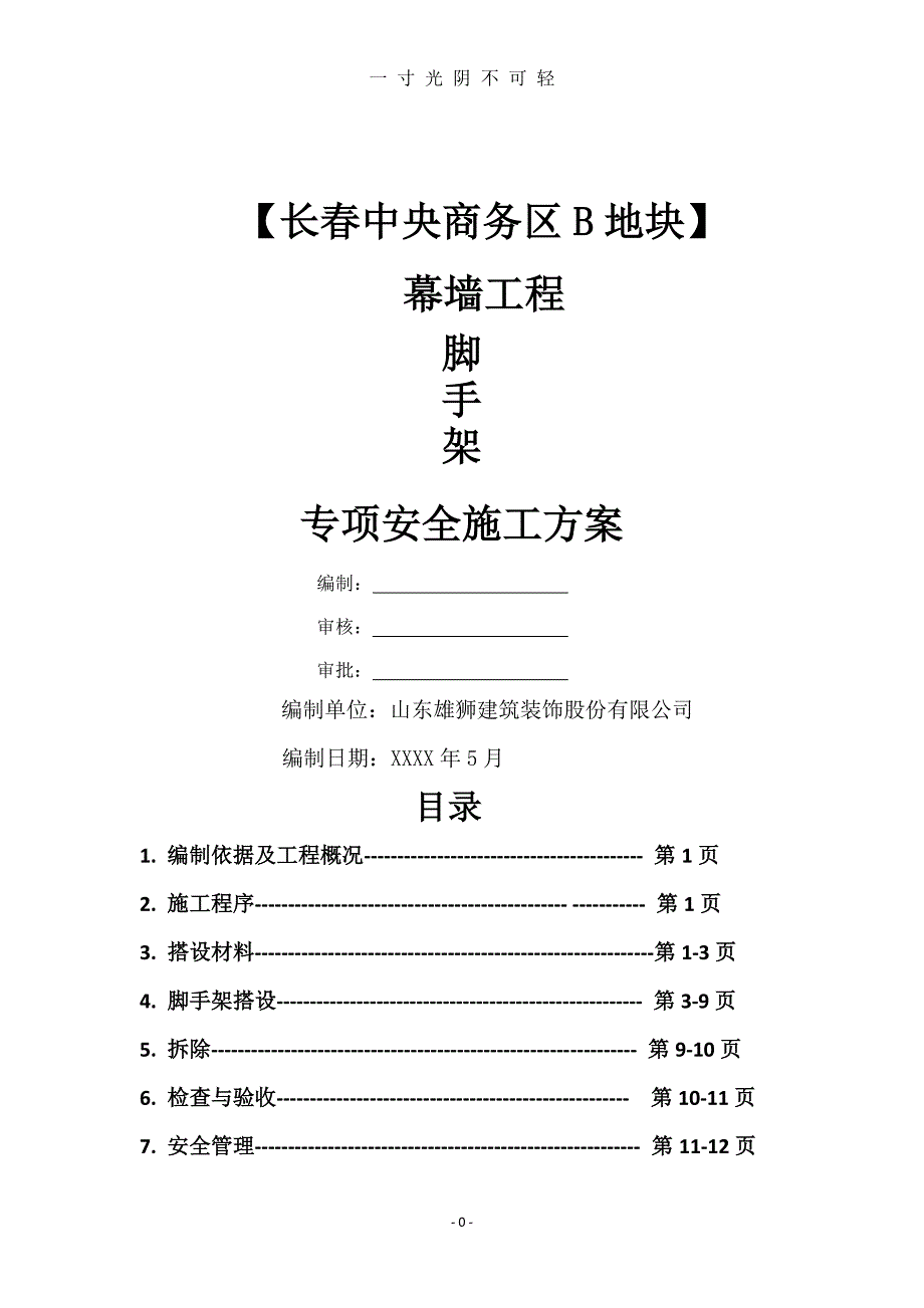 三排脚手架施工方案（2020年8月整理）.pdf_第1页