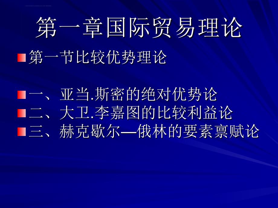 第一章 国际贸易理论课件_第1页