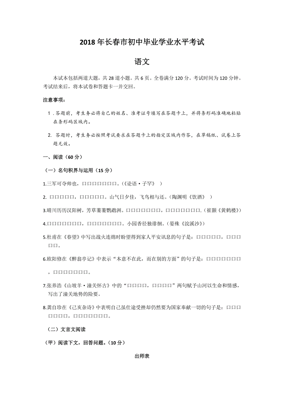 吉林省长春市2018年中考语文试题（word版含答案）.doc_第1页