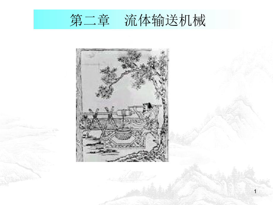 {机械公司管理}流体输送机械2_第1页