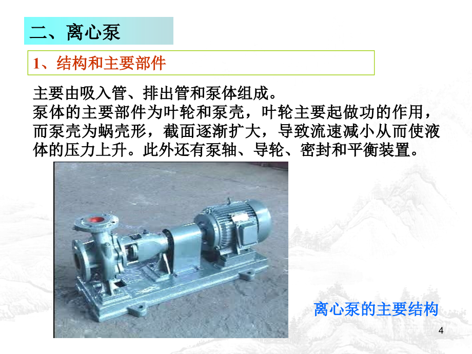 {机械公司管理}流体输送机械2_第4页