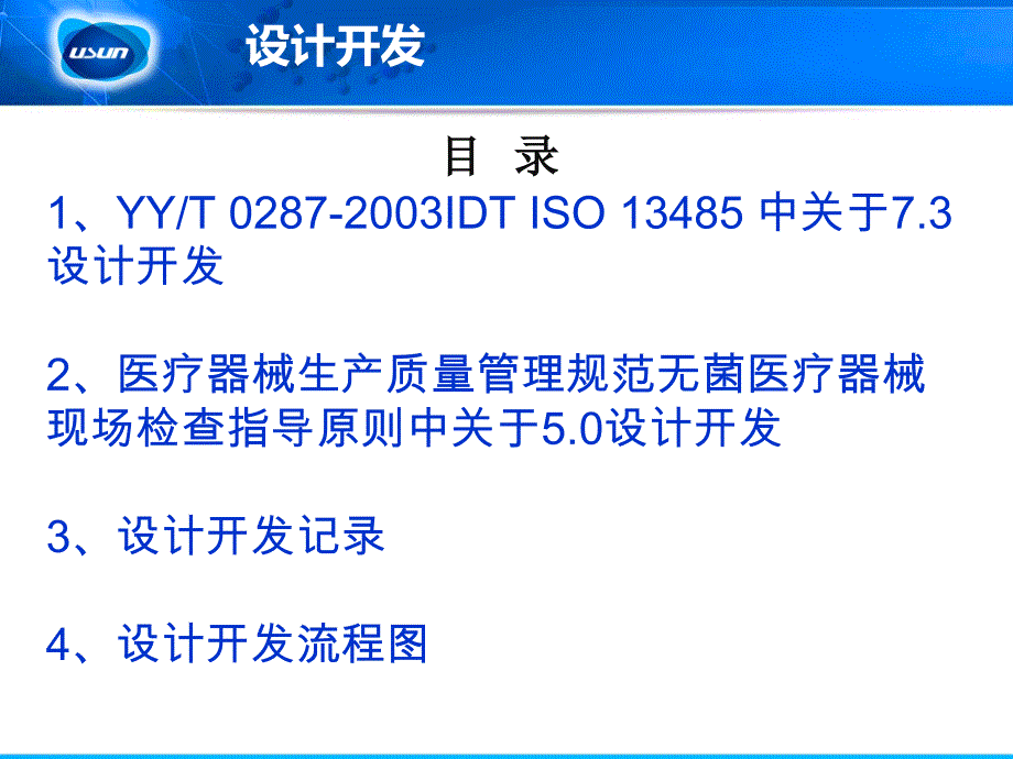 {企业风险管理}YY0287ISO13485医疗器械设计开发与风险管理_第2页