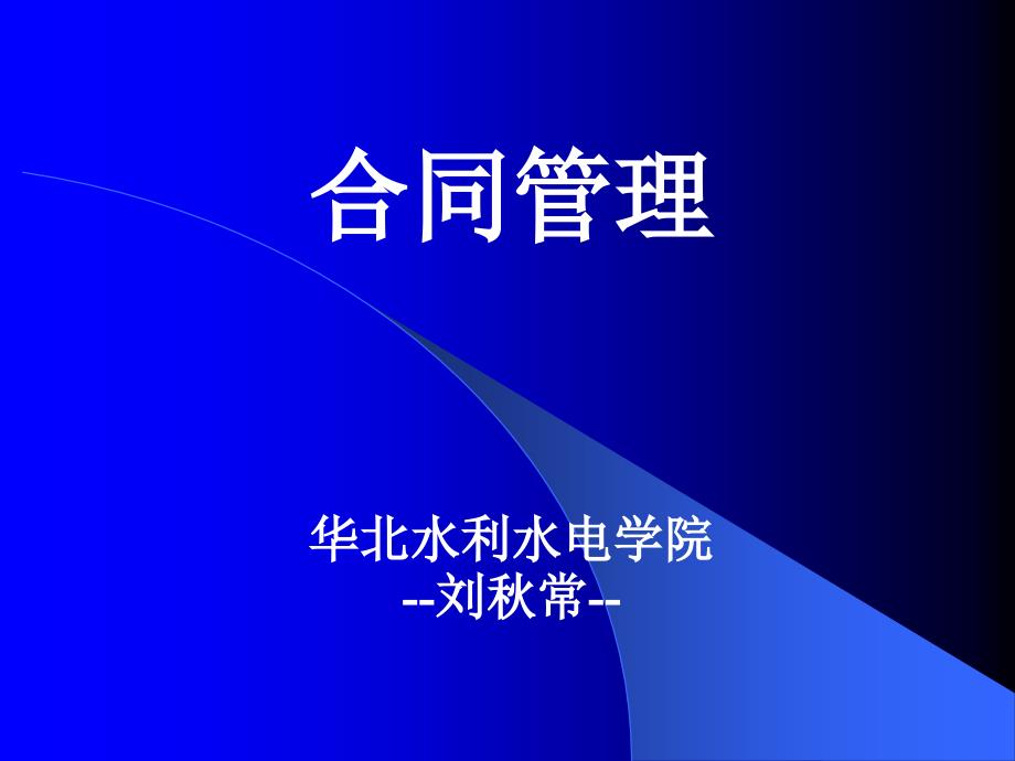 (2020年){合同制定方法}项目法人合同管理讲义_第1页