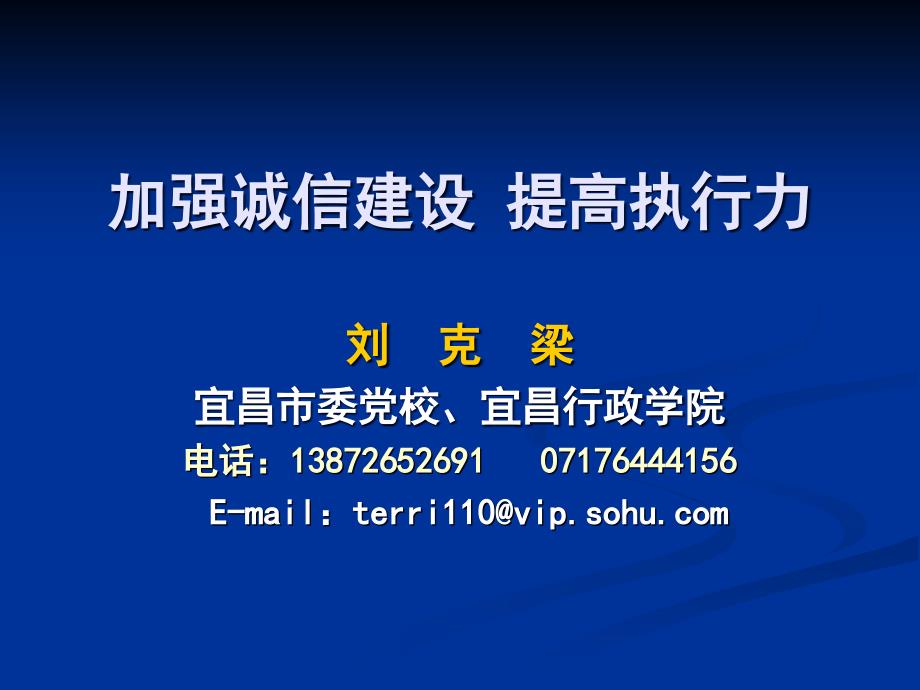 {执行力提升}加强诚信建设提高执行力_第1页