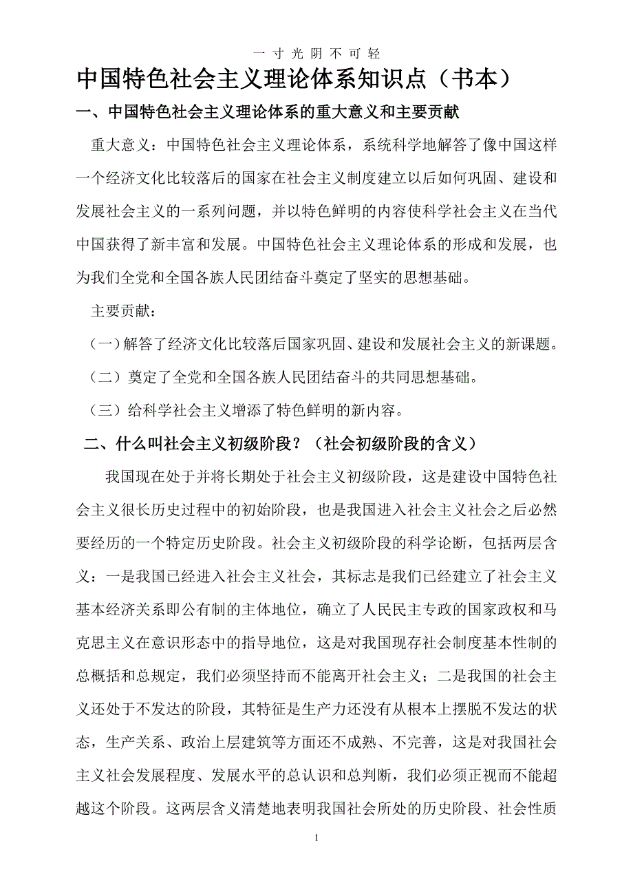 中国特色社会主义理论体系知识点（2020年8月整理）.pdf_第1页