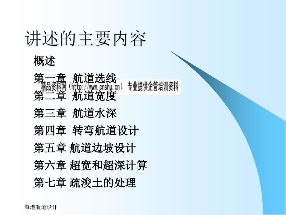 {企业管理}海港航道设计相关知识概述_第3页