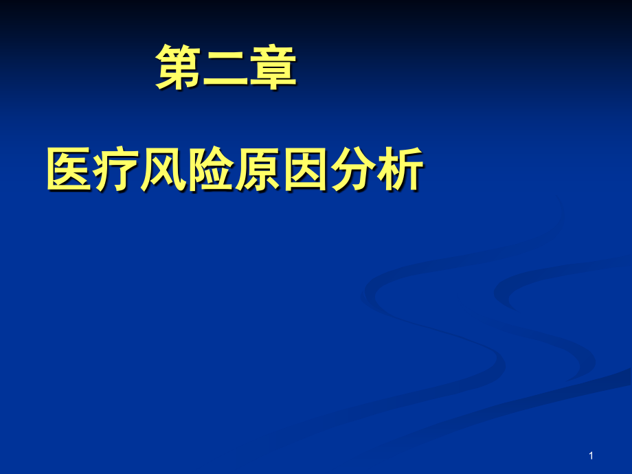 {企业风险管理}医疗风险原因分析课程_第1页