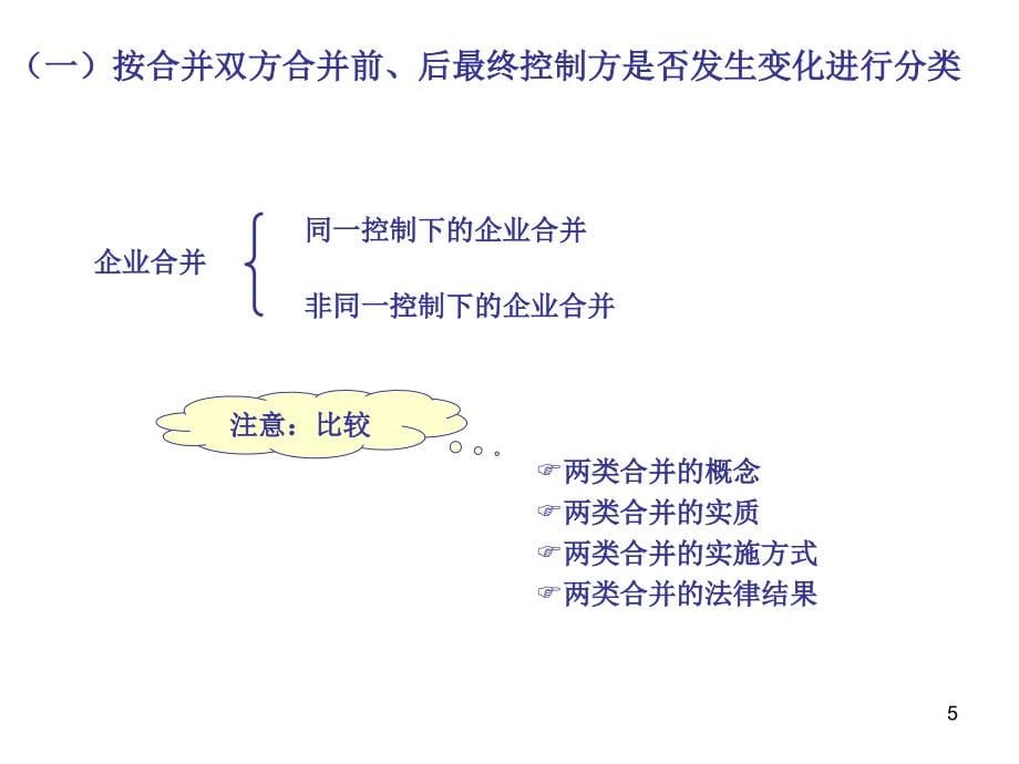 第三章企业合并会计培训资料_第5页