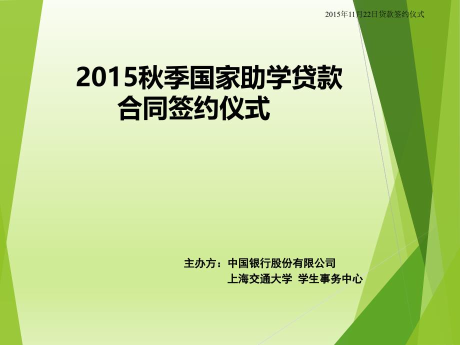 (2020年){金融合同}秋季国家助学贷款合同签约仪式_第1页