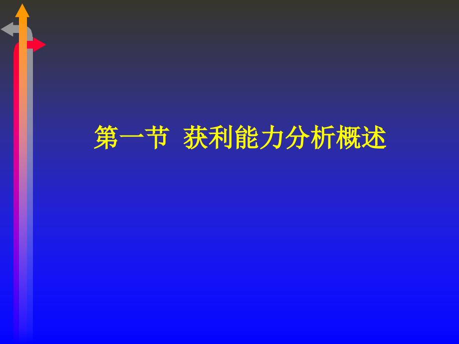 {金融保险管理}第七章获利能力分析ppt某市金融学院课程与考试中心_第2页