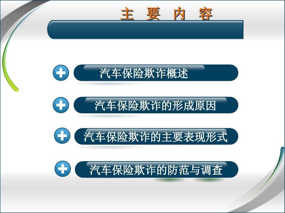 {金融保险管理}汽车保险欺诈的预防与识别概述_第5页