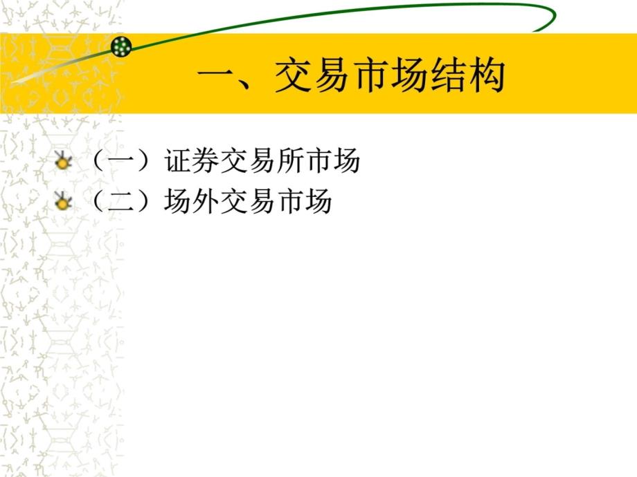 第三章 投资银行的证券交易业务教学幻灯片_第4页