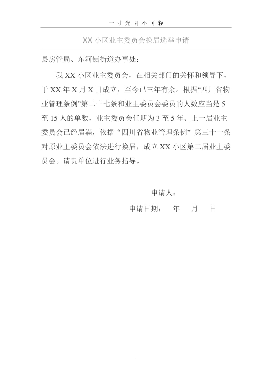 XX小区业主委员会换届选举申请范文（2020年8月整理）.pdf_第1页